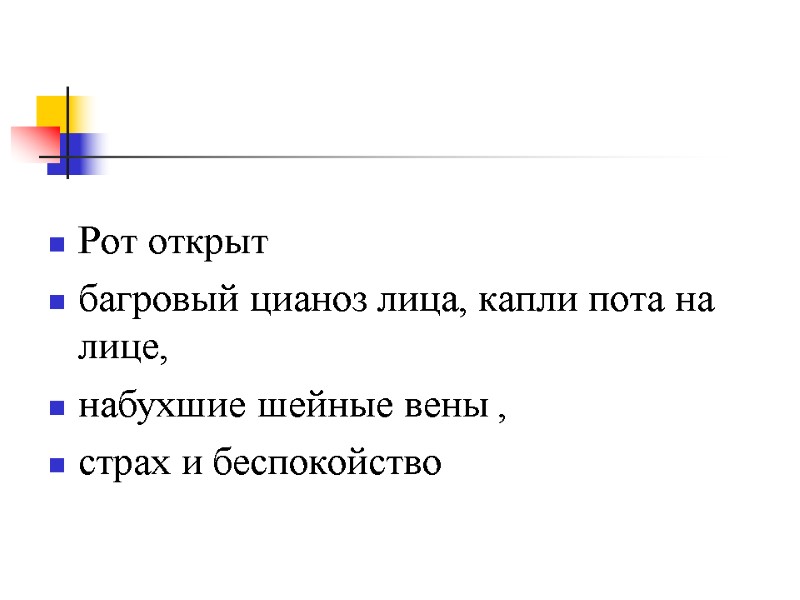 Рот открыт  багровый цианоз лица, капли пота на лице,  набухшие шейные вены